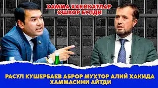 Расул Кушербаев Аброр Мухтор Алий хакида хаммасини айтди