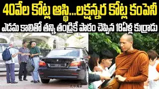 40వేలకోట్ల ఆస్థి..లక్షన్నర కోట్ల కంపెనీ:ఎడమకాలితో తన్ని తండ్రికే బుద్ది చెప్పిన 18ఏళ్ల కుర్రాడు #vov