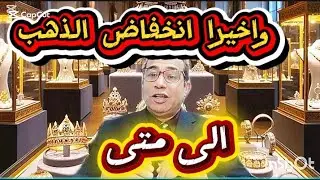 30 يناير 2026✅انخفاض سعر الذهب أسباب الانخفاض ومتى يرتفع الحقيقة الكاملة🚨 تغيير رءيس الفيدرالي #ذهب 