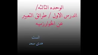 شرح طرائق التعبير عن الخوارزميه الشيفره الوصفيه والمخطط الانسيابي