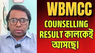 NEET UPDATE🔥।এই মুহূর্তের বড় খবর। WBMCC  ঘোষণা করলো কালকেই আসছে NEET25 W.B Counselling result।#neet