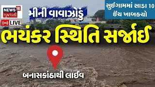 🟠Banaskantha Mini Cyclone LIVE: બનાસકાંઠામાં મીની વાવાઝોડું, આભ ફાટ્યું, ભયંકર સ્થિતિ સર્જાઈ | Rains