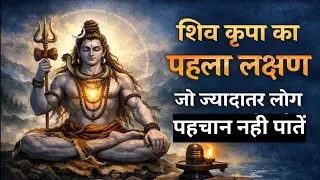 Shiva Kripa का First Signal 😮 लोग समझ नहीं पाते और भटक जाते हैं