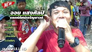ระเบิดเวลา || กลับมาได้ || ห่อหมกฮวกไปฝากป้า || ออย แสงศิลป์ || รถแห่ทัศน์เจริญซาวด์
