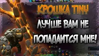 КРОШКА TINY DOTA 2 ПОЙМАТЬ, КИДАТЬ, УБИВАТЬ | ТИНИ ДОТА 2 [7.27]