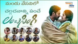 Lambasingi మూవీ ప్రెస్ మీట్ & ప&zwnj;బ్లిక్ టాక్ | Telugu Now