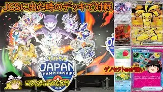 【ポケカ対戦/PTCGL】PJCS楽しかったです【ゆっくり実況】