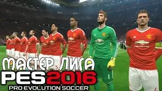 PES 2016 - ЛИГА ЕВРОПЫ (1/16 финала, второй матч) #33