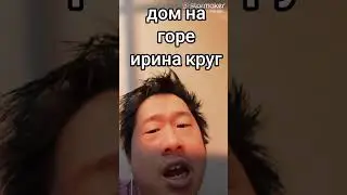дом на горе ирина круг #домнагоре #иринакруг #песни #песня #диско #поп #музыки #музика #музыка