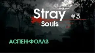 АСПЕН-ФОЛЛЗ &ndash; Stray Souls #3