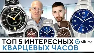 ТОП 5 ИНТЕРЕСНЫХ КВАРЦЕВЫХ ЧАСОВ! Обзор кварцевых часов. AllTime