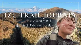 【ITJ】雨と泥の新しいスタイルのITJ