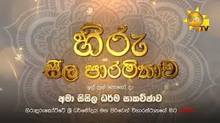 හිරු සීල පාරමිතාව | ඉල් පුන් පොහෝ දා අමා සිසිල ධර්ම සාකච්ඡාව