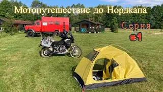 #1. Мотопутешествие до Нордкапа.