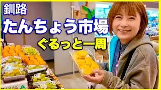 【釧路】たんちょう市場ぐるめ館　ぐるっと一周／選べる海鮮丼ありで、土日もやってて楽しめる。