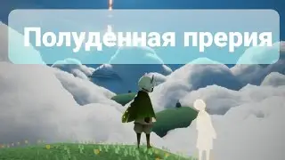 Sky:all the winged light of the midday prairie/ весь крылатый свет Полуденной прерии