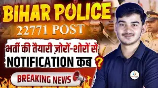 🔥 Bihar Police 22771 Vacancy 2025 | भर्ती की तैयारी अब रफ्तार पकड़ चुकी है | Notification कब आएगा?