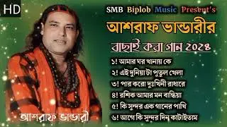 আশরাফ ভান্ডারী বাছাই করা গান । Bangla New Song । Folk Songs । Ashraf Vandari LTV MEDIA 52