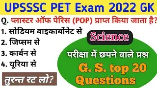 Science GS top questions for UPSSSC PET 2022 | General Science | PET Exam PREPARATION Top MCQ