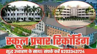 School Prachar Recording Full HD l  स्कूल की प्रचार रिकॉर्डिंग सबसे बेहतरीन क्वालिटी में।