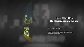 Beliy, Жека Паф - По городу только такси
