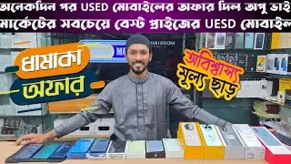 Used phone price in bangladesh 🔥 used phone price in bd 🔥 yasra mobile bd 🔥 Used Phone 2025
