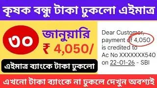 আজ কৃষক বন্ধু টাকা সবার ব্যাংকে ঢুকলো প্রমান দেখুন | Krishak Bandhu New Update | Krishak Bandhu