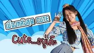 [เบื้องหลังการถ่ายทำ MV] Cute อยู่เด๊ะ - ไข่มุก ชนัญญา