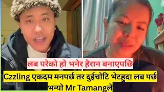 लब परेको हो भनेर हैरान बनाएपछि,Czzling एकदम मनपर्छ तर दुईचोटि भेटहुदा लब पर्छ भन्यो #MrTamang ले