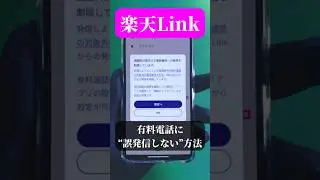 【楽天モバイル】通話無料！楽天リンク有料発信を防ぐ設定！