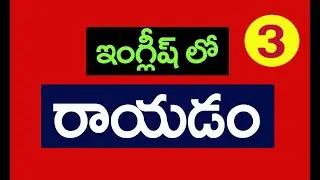 Spoken English Through Telugu l  Ramu Spoken English l  ( Ramu - 9390495239 )