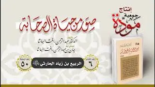 صور من حياة الصحابة - الحلقة (50) - الربيع بن زياد الحارثي رضي الله عنه