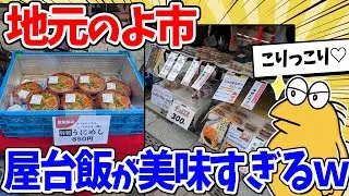 ワイ、地元の「よ市」で屋台飯を全力で楽しんでしまうｗｗｗ【2ch面白いスレ】