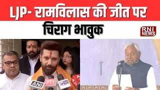 Bihar News: LJP-Ramvilas की जीत पर Chirag Paswan भावुक | Emotional Reaction & Victory Update