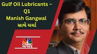 Gulf Oil Lubricants Q1 પર Manish Gangwal સાથે ચર્ચા | Nifty | Crude | Gujarati Business news