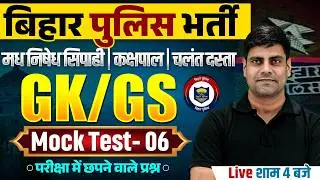 Bihar Madhya Nishedh GK GS Class 2026 | Bihar Police GK GS Mock Test | Jail Warder GK GS By Arun Sir
