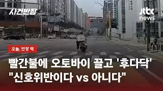 '빨간불엔 변신' 오토바이 끌고 횡단보도 건너&hellip;'끌바' 신호 위반일까? / JTBC 사건반장