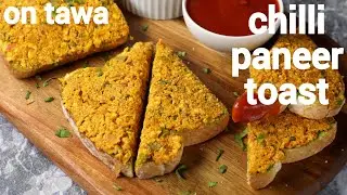 chilli paneer toast sandwich recipe - street style recipe | paneer cheese toast recipe