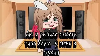 [&times;у меня ы студии появилось что то типа Хауса &times;]