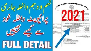 9th/10th Admission Last Date 2021 - Matric Ka Khud Say Admission Kaisay Bhaijain - Matric Admission