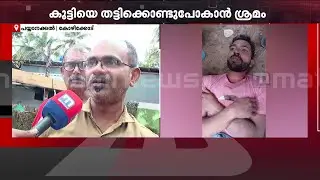 10 വയസുകാരനെ തട്ടിക്കൊണ്ട് പോകാൻ ശ്രമം, പ്രതിയെ പിടികൂടി നാട്ടുകാർ | Kozhikode | Kerala Police