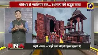 Madhya Pradesh:The Heartbeat of Indian Heritage, देखिए #RNA: Research and News Analysis #DDNEWSMP पर
