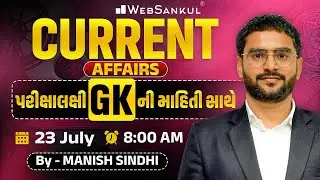 23 July 2025 Current Affairs in Gujarati by WebSankul | GK in Gujarati | Current Affairs 2025