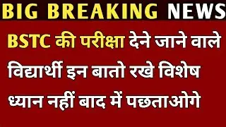 Bstc Admit Card 2021/Bstc Exam Date 2021/Bstc Breaking News/Bstc Today Latest News/Bstc/deled news
