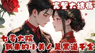 【完结】💕《七零大院新来的小美人是黑道千金》黑道千金穿书了，穿成了七零年代的自闭症小傻子，开局就是继妹要换亲。行啊，这么喜欢渣男，要就拿去呗！ 换亲当晚，她就搬空了渣爹家底，然后悠哉悠哉去了大反派家