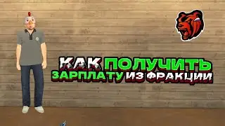 Как взять зарплату из фракции?