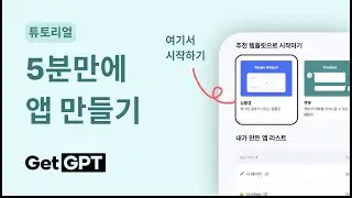 [튜토리얼] getGPT 스튜디오에서 심플 앱 만들기