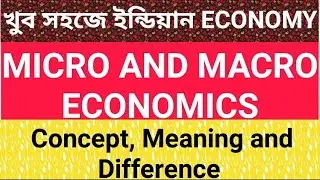 Difference Between Macro and Micro Economics In Bengali | ব্যষ্টিক ও সামষ্টিক অর্থনীতি