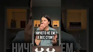 Мало едите?#плато#весы#пп