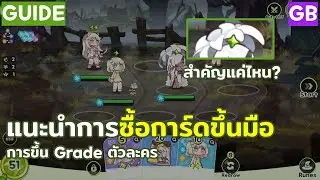 Trickcal: Chibi Go (GB) | แนะนำการใช้ Coin ซื้อการ์ด + ประเภทสเตตัสในเกม